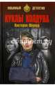 Куклы колдуна, Шервуд Виктория 