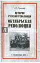 История русской революции. Октябрьская революция (12+), Троцкий Лев Давидович 