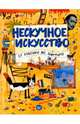 Нескучное искусство. От классики до граффити, Фишер Т. В. 