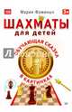 Шахматы для детей. Обучающая сказка в картинках. ФГОС, Фоминых Мария Владимировна 