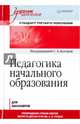 Педагогика начального образования. Учебник, Котова С.А. 