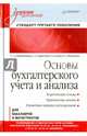 Основы бухгалтерского учета и анализа. Учебник, Агеева Ольга Андреевна, Серебренников Сергей Сергеевич, Харитонов Сергей Сергеевич, Шахматова Лариса Сергеевна 