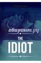 The Idiot = Идиот: роман на англ.яз, Dostoevsky Fyodor 