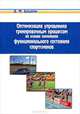 Оптимизация управления тренировочным процессом на основе изменения функционального состояния спортсменов. Гриф МО РФ, Башкин Виктор Михайлович 