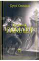 Плохой "Гамлет", Степанов Сергей Анатольевич 