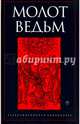 Молот ведьм, Шпренгер Яков, Инститорис Генрих 