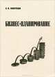 Бизнес-планирование: учебное пособие. Золотухин О.И., Золотухин Олег Иванович 