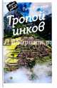 Тропой инков, Романов Петр Валентинович 
