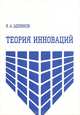 Теория инноваций: учебное пособие. Щеников Я.А., Щеников Ярослав Алексеевич 