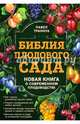 Библия плодового сада. Новая книга о современном плодоводстве, Траннуа Павел Франкович 