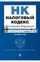 Налоговый кодекс Российской Федерации. Части первая и вторая : текст с изм. и доп. на 20 января 2017 г., 