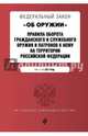 Федеральный закон "Об оружии". Правила оборота гражданского и служебного оружия и патронов к нему на территории РФ. Тексты на 2017 год, 