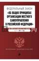 Федеральный закон "Об общих принципах организации местного самоуправления в Российской Федерации". Текст на 2017, 