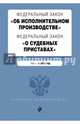 Федеральный закон "Об исполнительном производстве". Федеральный закон "О судебных приставах". Тексты на 2017 год, 