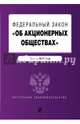 Федеральный Закон "Об акционерных обществах" по состоянию на 2017 год, 