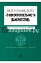 Федеральный закон "О несостоятельности (банкротстве)" : текст с изм. и доп. на 2017 г., 