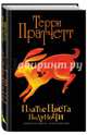 Платье цвета полуночи (черн.), Пратчетт Терри 