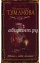 Убежим с тобой, желанная!, Туманова Анастасия 