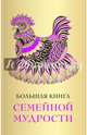 Большая книга семейной мудрости, Сирота Э.Л. 
