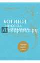 Богини никогда не стареют, Нортроп Кристиан 