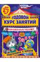 Годовой курс занятий. Тренировочные задания. Для детей 6-7 лет. Подготовка к школе, Волох Алла Владимировна 