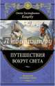 Путешествия вокруг света, Коцебу Отто Евстафьевич 