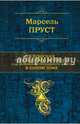 В поисках утраченного времени сборник, Пруст Марсель 