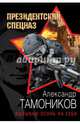 Вызываю огонь на себя, Тамоников Александр Александрович 