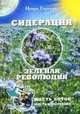Сидерация - "зеленая революция", Горский И.Б. 
