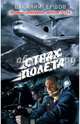 Страх полета, Ершов Василий Васильевич 