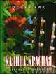 Песенник. Калина красная, 