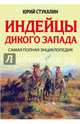 Индейцы Дикого Запада. Самая полная энциклопедия, Стукалин Юрий Викторович 