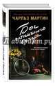 Бог пятничного вечера, Мартин Чарльз 