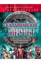 Скандинавские мифы и легенды (новое оформление), 