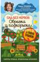 Сад без нервов. Обрезка и подкормка, Траннуа Павел Франкович 