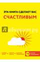 Эта книга сделает вас счастливым, Хибберд Джессами, Асмар Джо 