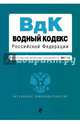 Водный кодекс Российской Федерации с последними изменениями и дополнениями на 2017 год, 