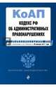 Кодекс Российской Федерации об административных правонарушениях : текст с изм. и доп. на 20 января 2017 г., 