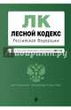 Лесной кодексРоссийской Федерации с последними изменениями и дополнениями на 2017 год, 