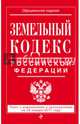 Земельный кодекс Российской Федерации : текст с изм. и доп. на 20 января 2017 г., 