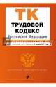 Трудовой кодекс Российской Федерации : текст с изм. и доп. на 20 января 2017 г., 