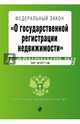Федеральный закон "О государственной регистрации недвижимости". Текст на 2017 год, 