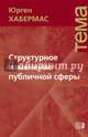 Структурное изменение публичной сферы. Исследования относительно категории буржуазного общества, Хабермас Юрген 