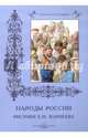 Народы России. Рисунки Е. М. Корнеева, Алдонина Р. 