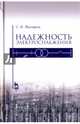 Надежность электроснабжения. Учебное пособие, Малафеев С.И., Копейкин А.И. 