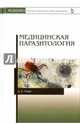 Медицинская паразитология. Учебник, Генис Давид Ефимович 