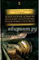 Технология добычи полезных ископаемых подземным способом. Учебник, Боровков Юрий Алекскандрович, Дробаденко Валерий Павлович, Ребриков Дмитрий Николаевич 