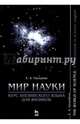 Мир науки. Курс английского языка для физиков. Учебное пособие, Гвоздева Екатерина Александровна 