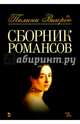 Сборник романсов. Ноты, Виардо Полина 