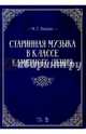 Старинная музыка в классе камерного пения. Учебно-методическое пособие, Людько Марина Германовна 